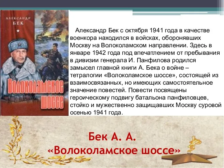 Бек А. А. «Волоколамское шоссе» Александр Бек с октября 1941 года в