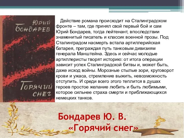 Бондарев Ю. В. «Горячий снег» Действие романа происходит на Сталинградском фронте –