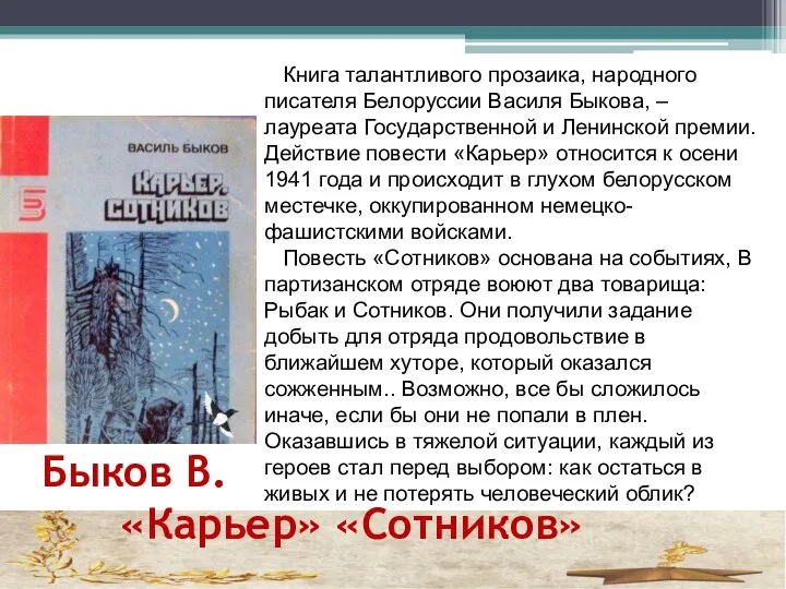 Быков В. «Карьер» «Сотников» Книга талантливого прозаика, народного писателя Белоруссии Василя Быкова,