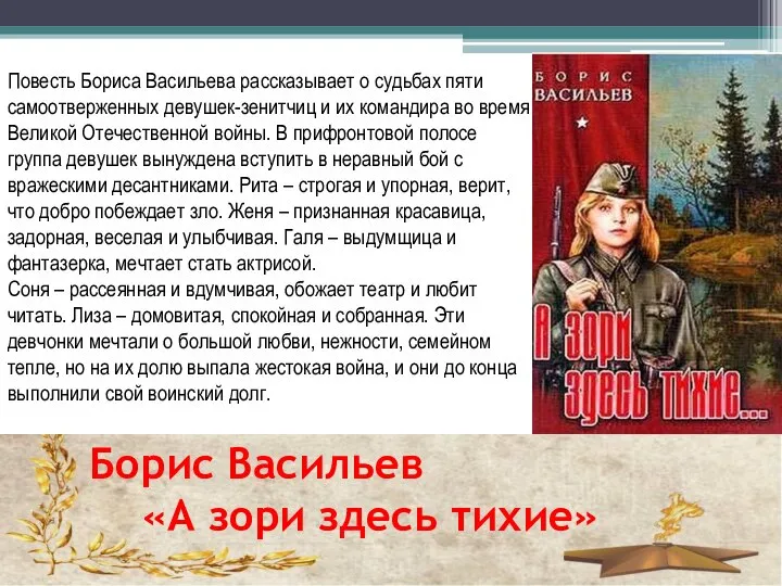 Борис Васильев «А зори здесь тихие» Повесть Бориса Васильева рассказывает о судьбах