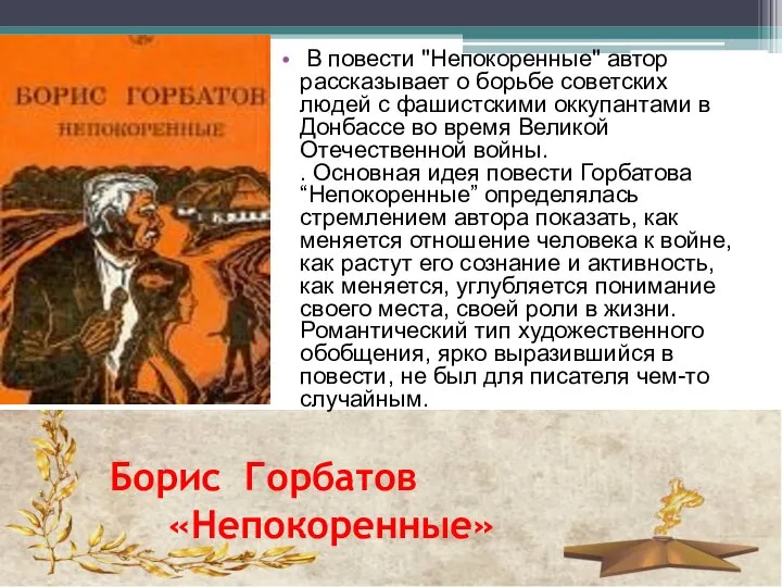 Борис Горбатов «Непокоренные» В повести "Непокоренные" автор рассказывает о борьбе советских людей