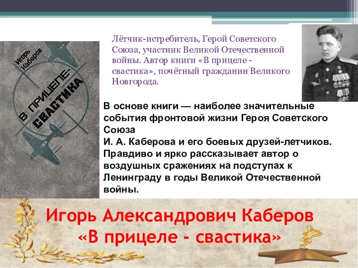 Игорь Александрович Каберов «В прицеле - свастика» Лётчик-истребитель, Герой Советского Союза, участник