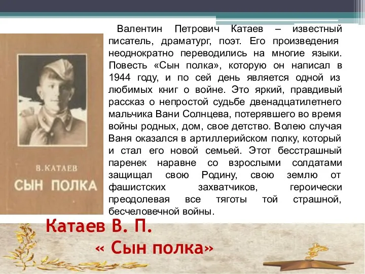 Катаев В. П. « Сын полка» Валентин Петрович Катаев – известный писатель,