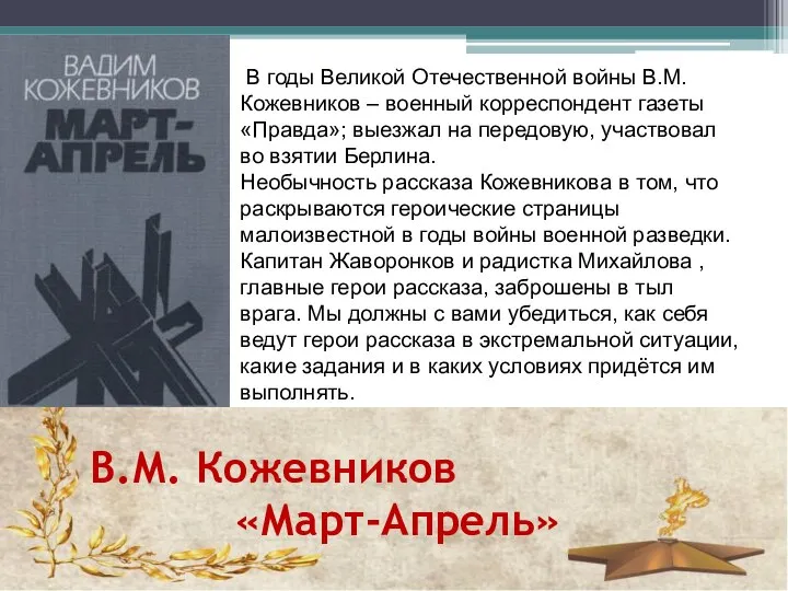 В.М. Кожевников «Март-Апрель» В годы Великой Отечественной войны В.М. Кожевников – военный