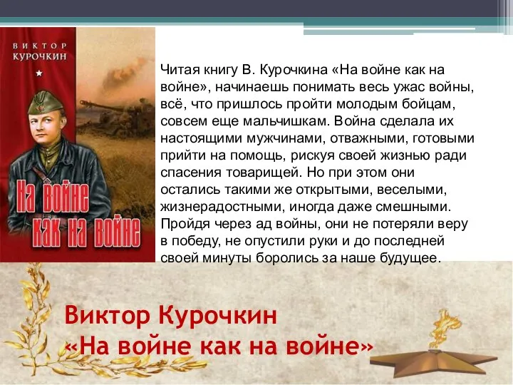 Виктор Курочкин «На войне как на войне» Читая книгу В. Курочкина «На