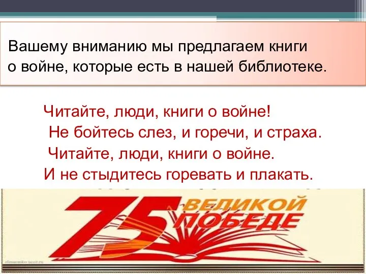 Вашему вниманию мы предлагаем книги о войне, которые есть в нашей библиотеке.