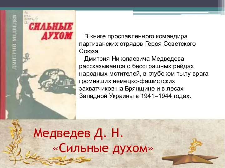 Медведев Д. Н. «Сильные духом» В книге прославленного командира партизанских отрядов Героя