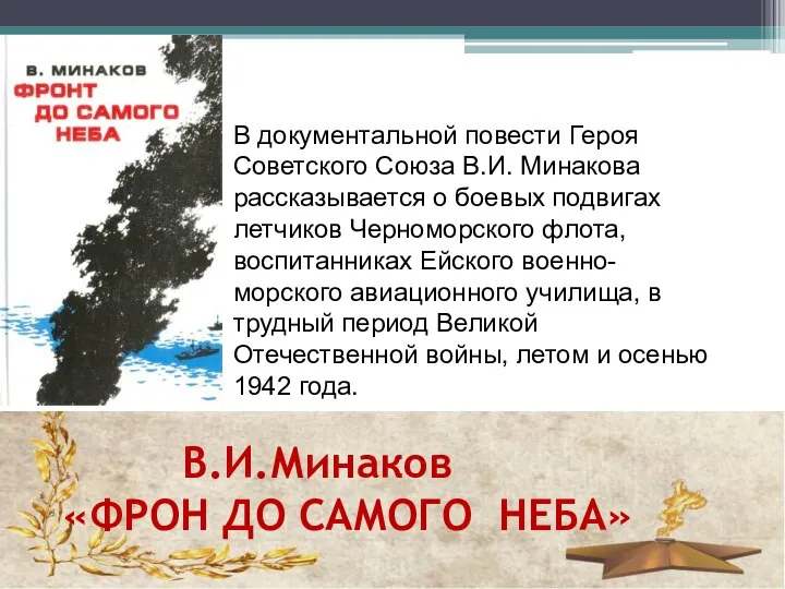 В.И.Минаков «ФРОН ДО САМОГО НЕБА» В документальной повести Героя Советского Союза В.И.