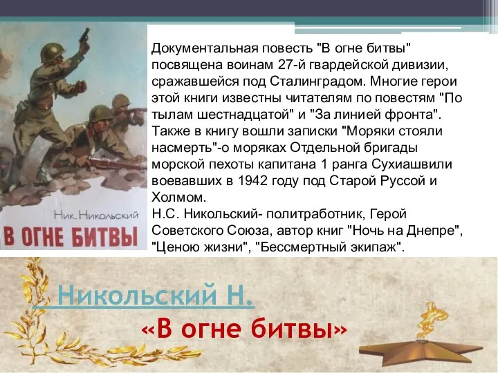 Никольский Н. «В огне битвы» Документальная повесть "В огне битвы" посвящена воинам