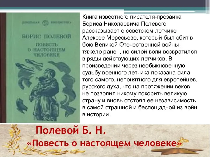 Полевой Б. Н. «Повесть о настоящем человеке» Книга известного писателя-прозаика Бориса Николаевича