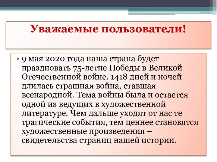 Уважаемые пользователи! 9 мая 2020 года наша страна будет праздновать 75-летие Победы