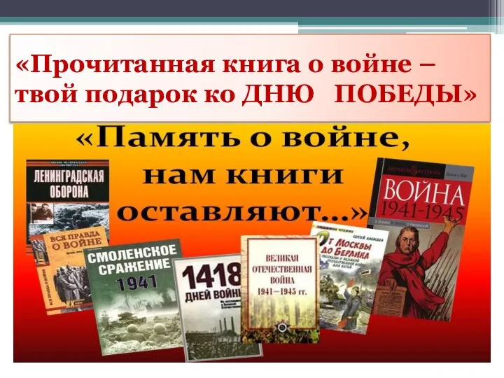 «Прочитанная книга о войне – твой подарок ко ДНЮ ПОБЕДЫ»