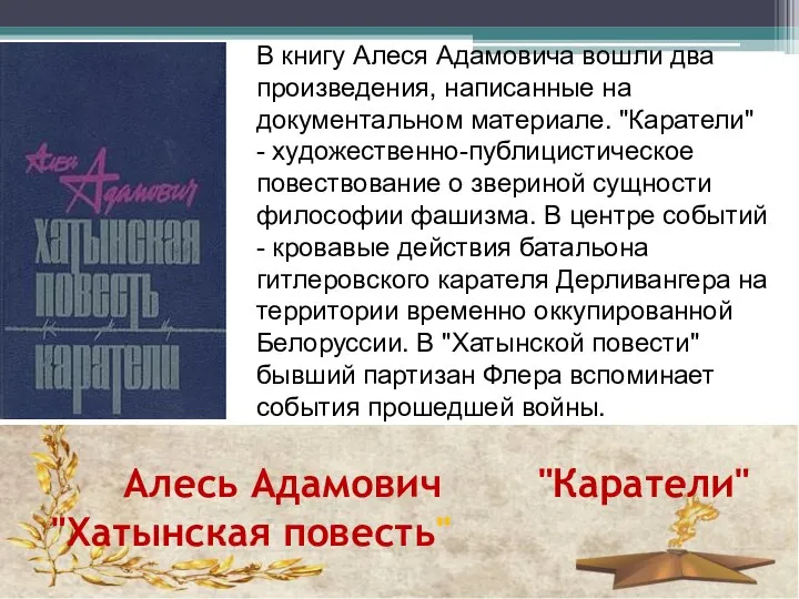 Алесь Адамович "Каратели" "Хатынская повесть" В книгу Алеся Адамовича вошли два произведения,