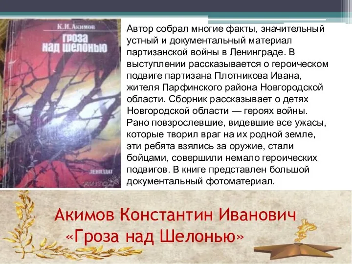 Акимов Константин Иванович «Гроза над Шелонью» Автор собрал многие факты, значительный устный