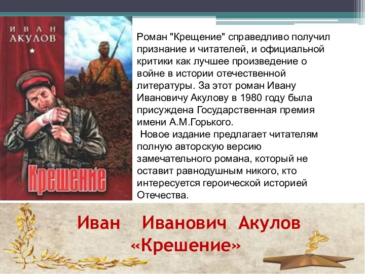 Иван Иванович Акулов «Крешение» Роман "Крещение" справедливо получил признание и читателей, и