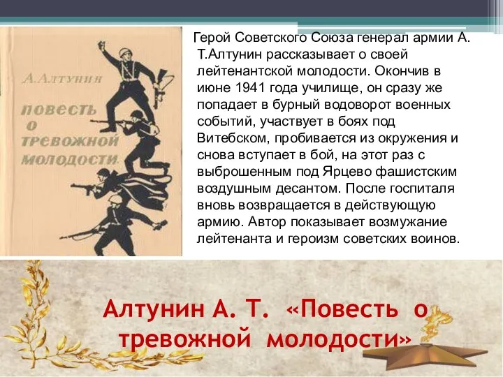 Алтунин А. Т. «Повесть о тревожной молодости» Герой Советского Союза генерал армии