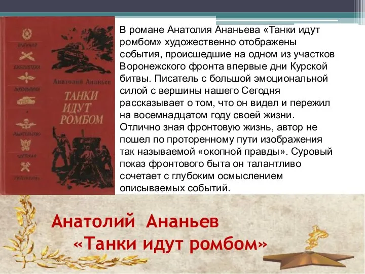 Анатолий Ананьев «Танки идут ромбом» В романе Анатолия Ананьева «Танки идут ромбом»