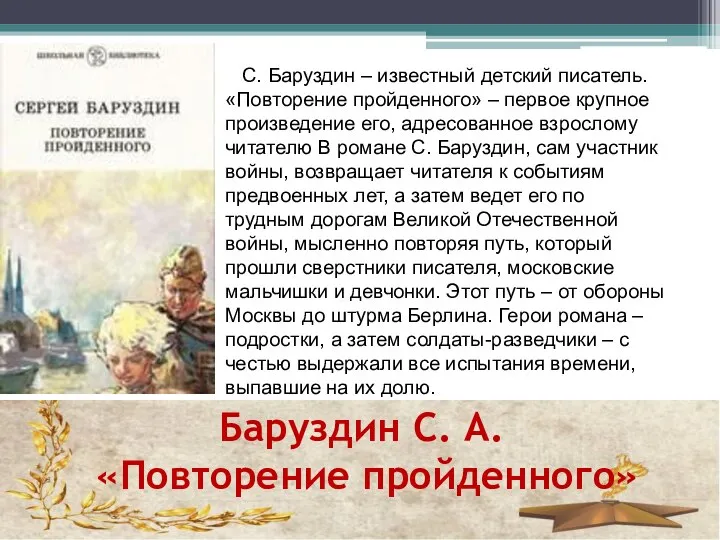 Баруздин С. А. «Повторение пройденного» С. Баруздин – известный детский писатель. «Повторение