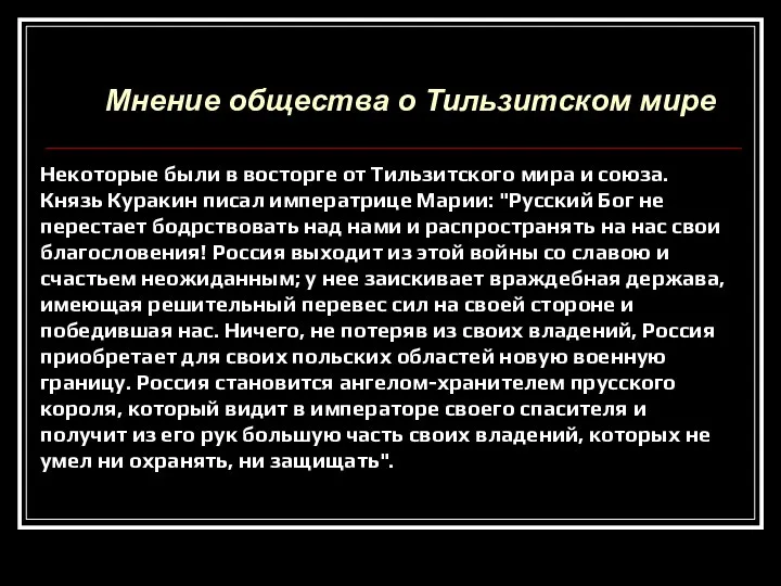 Некоторые были в восторге от Тильзитского мира и союза. Князь Куракин писал