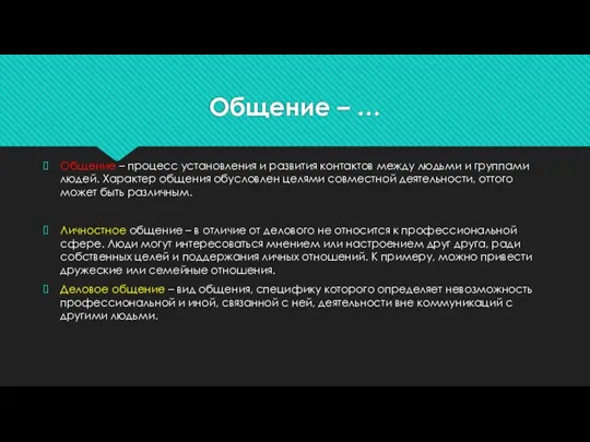 Общение – … Общение – процесс установления и развития контактов между людьми