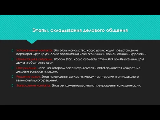 Этапы, складывания делового общения Установление контакта. Это этап знакомства, когда происходит представление