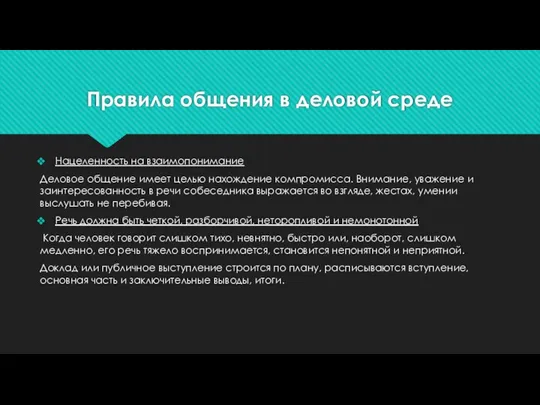 Правила общения в деловой среде Нацеленность на взаимопонимание Деловое общение имеет целью