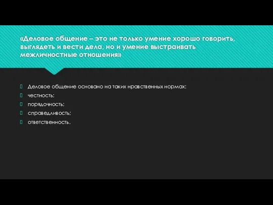 «Деловое общение – это не только умение хорошо говорить, выглядеть и вести