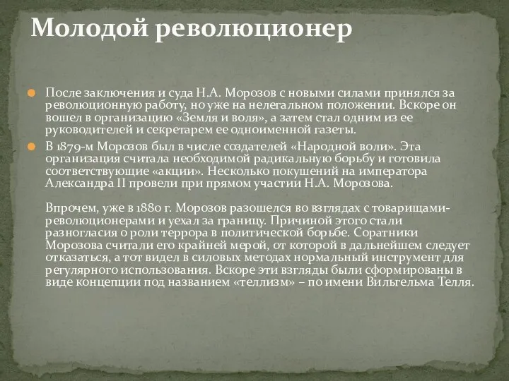 После заключения и суда Н.А. Морозов с новыми силами принялся за революционную