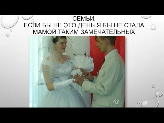 15.03.2008 Г. ДЕНЬ РОЖДЕНИЯ НАШЕЙ СЕМЬИ. ЕСЛИ БЫ НЕ ЭТО ДЕНЬ Я