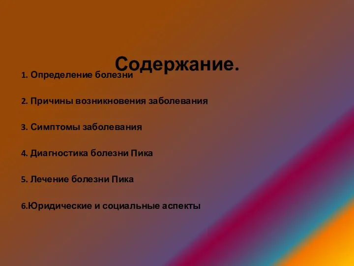 Содержание. 1. Определение болезни 2. Причины возникновения заболевания 3. Симптомы заболевания 4.