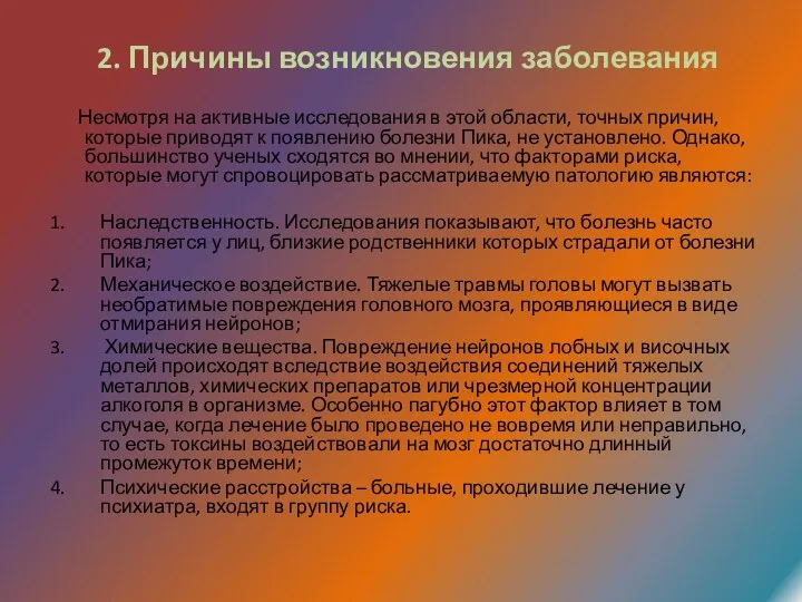 2. Причины возникновения заболевания Несмотря на активные исследования в этой области, точных