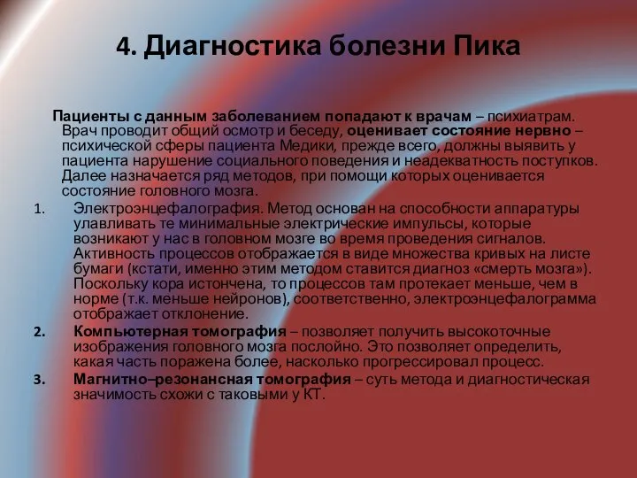 4. Диагностика болезни Пика Пациенты с данным заболеванием попадают к врачам –