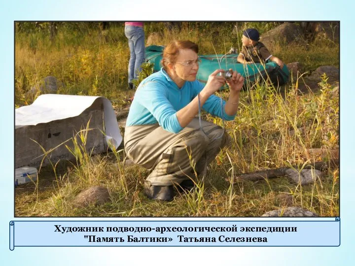 Художник подводно-археологической экспедиции "Память Балтики» Татьяна Селезнева