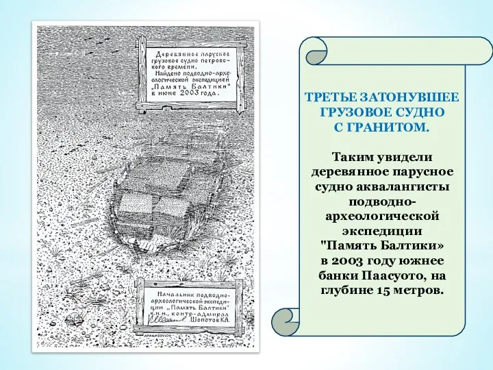 ТРЕТЬЕ ЗАТОНУВШЕЕ ГРУЗОВОЕ СУДНО С ГРАНИТОМ. Таким увидели деревянное парусное судно аквалангисты