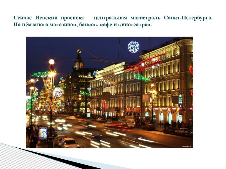 Сейчас Невский проспект – центральная магистраль Санкт-Петербурга. На нём много магазинов, банков, кафе и кинотеатров.