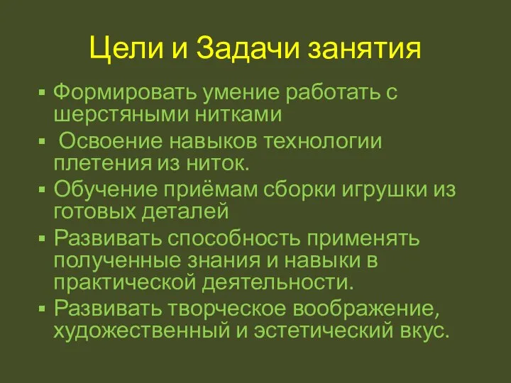 Цели и Задачи занятия Формировать умение работать с шерстяными нитками Освоение навыков