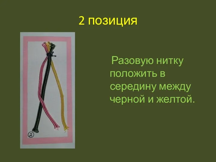 2 позиция Разовую нитку положить в середину между черной и желтой.