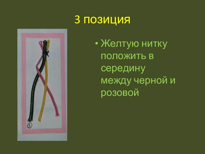 3 позиция Желтую нитку положить в середину между черной и розовой