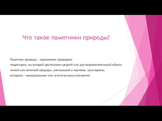 Что такое памятники природы? Памятник природы - охраняемая природная территория, на которой