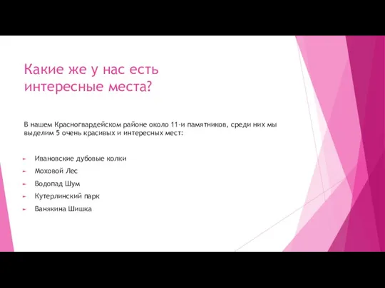 Какие же у нас есть интересные места? В нашем Красногвардейском районе около