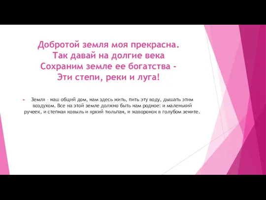 Добротой земля моя прекрасна. Так давай на долгие века Сохраним земле ее