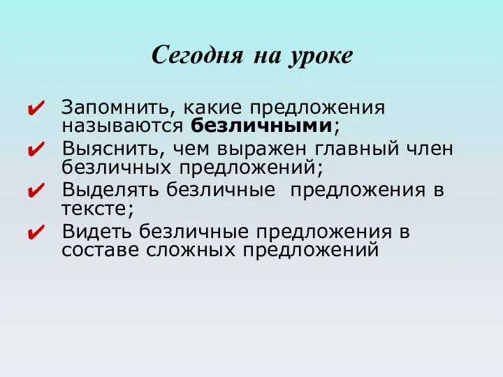 Сегодня на уроке Запомнить, какие предложения называются безличными; Выяснить, чем выражен главный