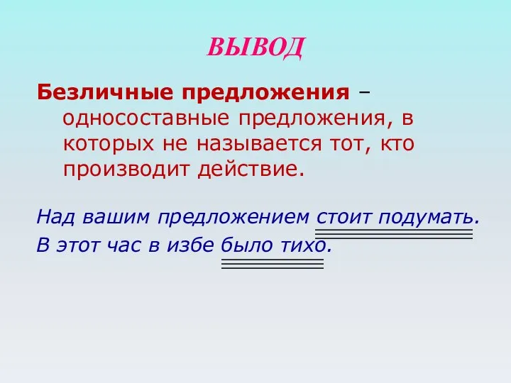 ВЫВОД Безличные предложения – односоставные предложения, в которых не называется тот, кто