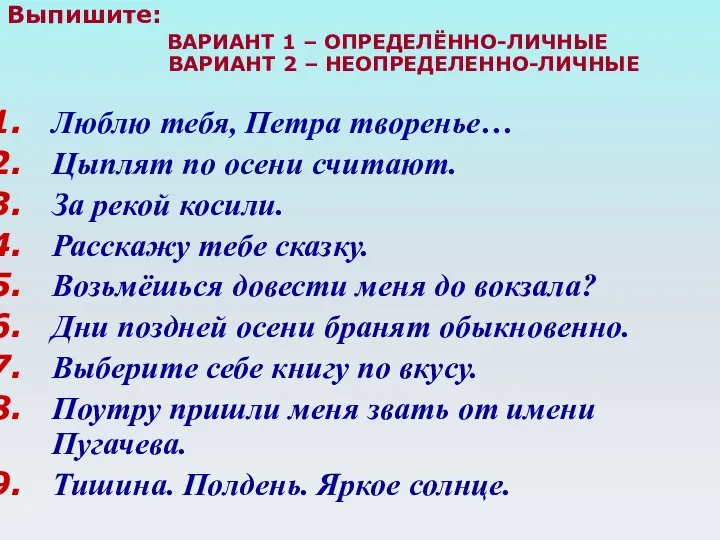 Выпишите: ВАРИАНТ 1 – ОПРЕДЕЛЁННО-ЛИЧНЫЕ ВАРИАНТ 2 – НЕОПРЕДЕЛЕННО-ЛИЧНЫЕ Люблю тебя, Петра