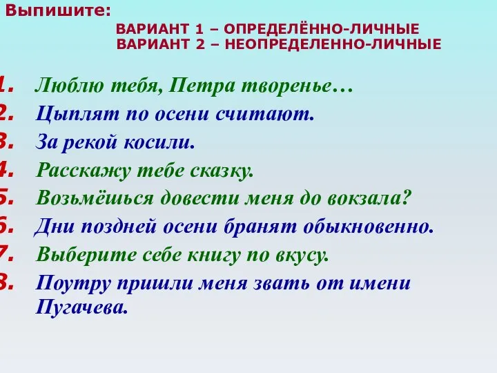 Выпишите: ВАРИАНТ 1 – ОПРЕДЕЛЁННО-ЛИЧНЫЕ ВАРИАНТ 2 – НЕОПРЕДЕЛЕННО-ЛИЧНЫЕ Люблю тебя, Петра