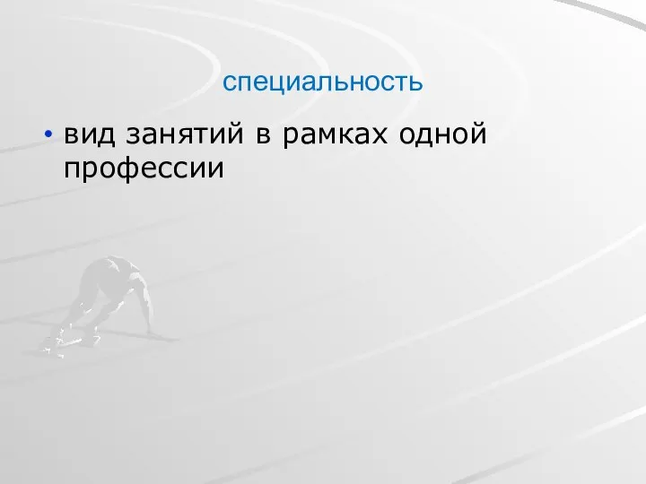 специальность вид занятий в рамках одной профессии