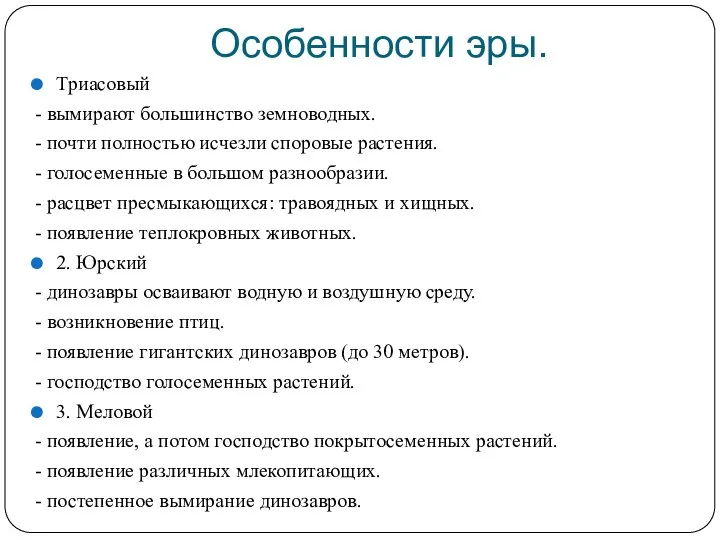 Особенности эры. Триасовый - вымирают большинство земноводных. - почти полностью исчезли споровые