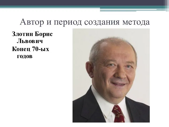 Автор и период создания метода Злотин Борис Львович Конец 70-ых годов