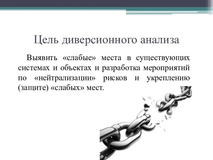 Цель диверсионного анализа Выявить «слабые» места в существующих системах и объектах и