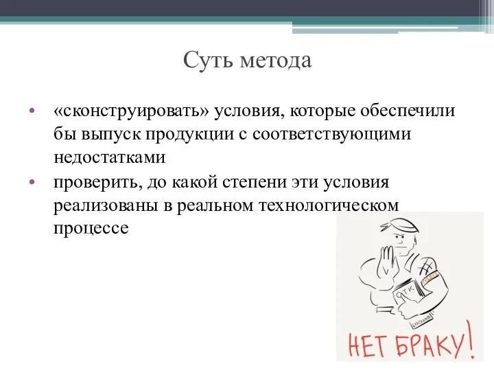 Суть метода «сконструировать» условия, которые обеспечили бы выпуск продукции с соответствующими недостатками